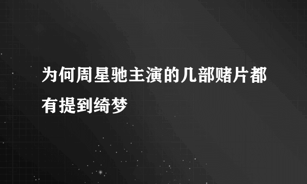 为何周星驰主演的几部赌片都有提到绮梦