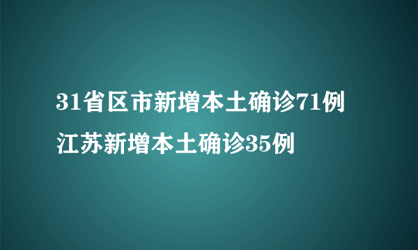 31省区市新增本土确诊71例 江苏新增本土确诊35例