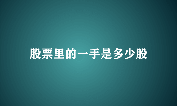 股票里的一手是多少股