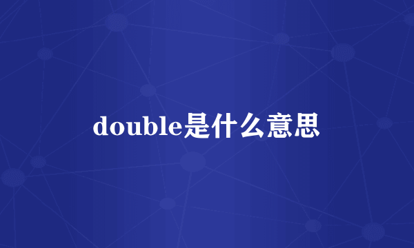 double是什么意思