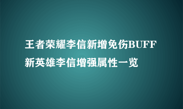 王者荣耀李信新增免伤BUFF 新英雄李信增强属性一览