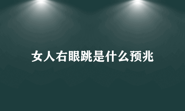 女人右眼跳是什么预兆