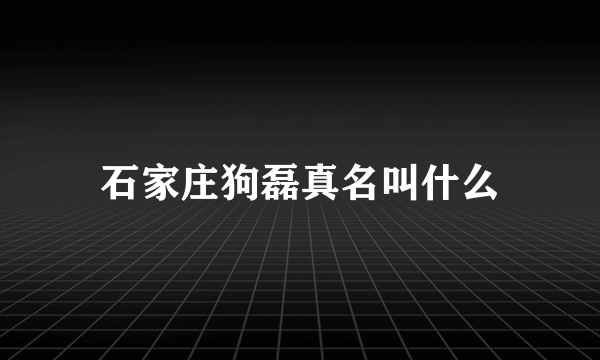 石家庄狗磊真名叫什么