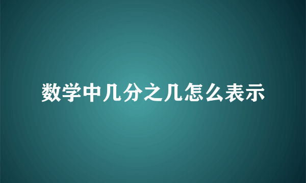 数学中几分之几怎么表示