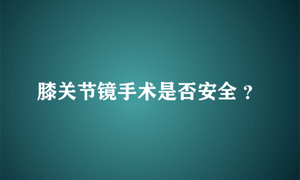 膝关节镜手术是否安全 ？