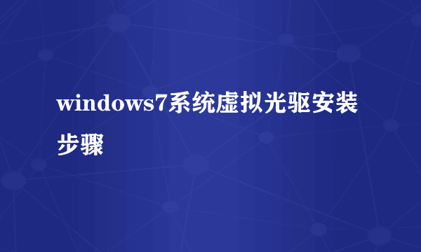 windows7系统虚拟光驱安装步骤