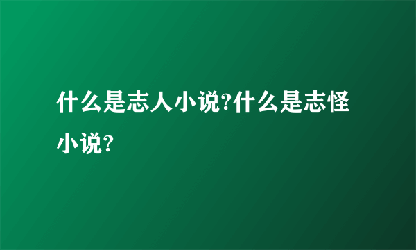 什么是志人小说?什么是志怪小说?