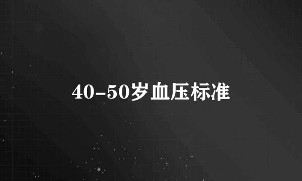 40-50岁血压标准