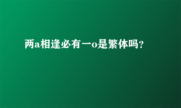 两a相逢必有一o是繁体吗？