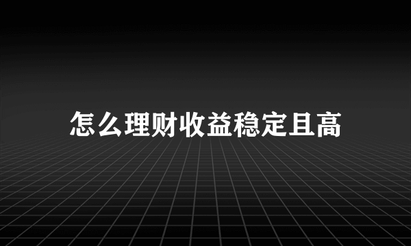 怎么理财收益稳定且高