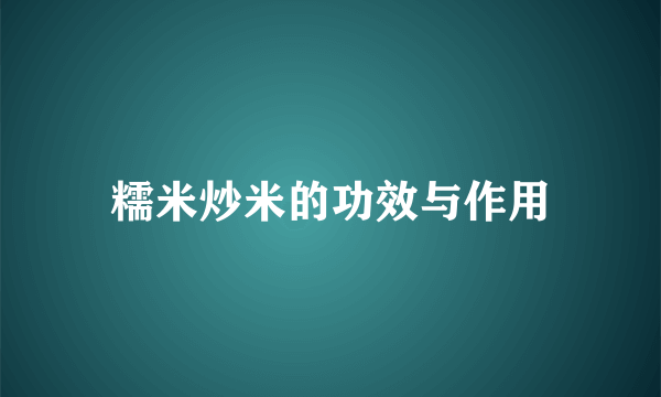 糯米炒米的功效与作用