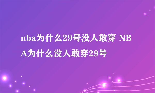 nba为什么29号没人敢穿 NBA为什么没人敢穿29号