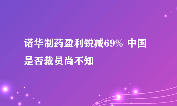 诺华制药盈利锐减69% 中国是否裁员尚不知