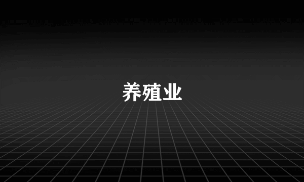 养殖业