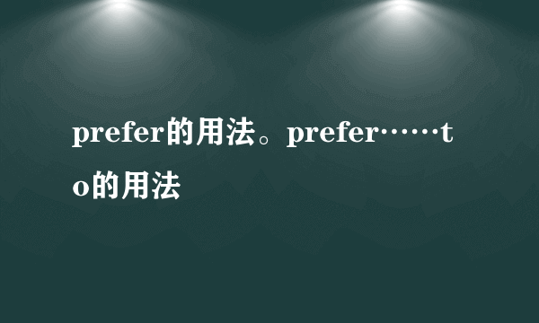 prefer的用法。prefer……to的用法