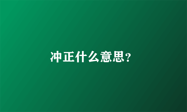 冲正什么意思？