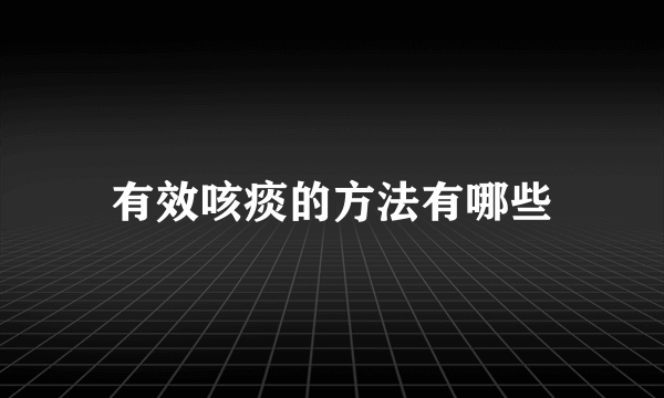 有效咳痰的方法有哪些