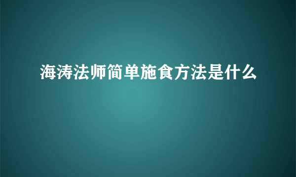 海涛法师简单施食方法是什么