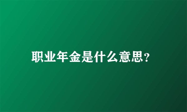 职业年金是什么意思？