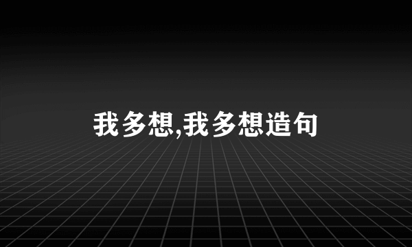 我多想,我多想造句