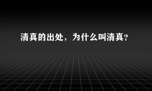 清真的出处，为什么叫清真？