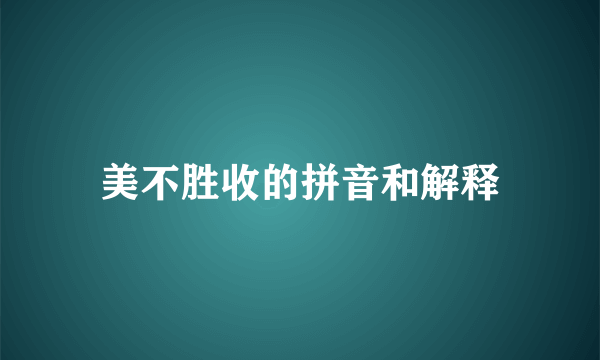 美不胜收的拼音和解释