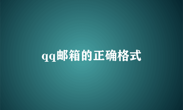 qq邮箱的正确格式