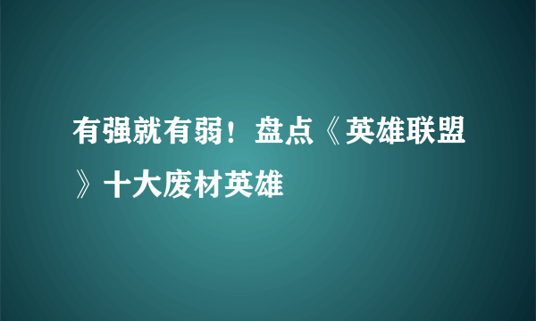 有强就有弱！盘点《英雄联盟》十大废材英雄