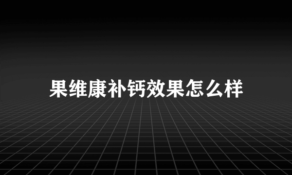 果维康补钙效果怎么样