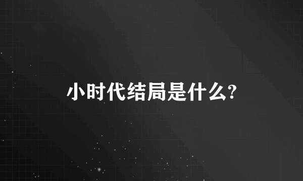 小时代结局是什么?