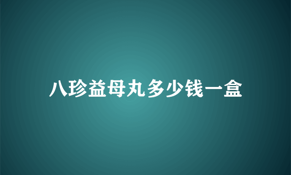 八珍益母丸多少钱一盒