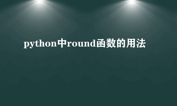 python中round函数的用法