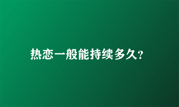 热恋一般能持续多久？