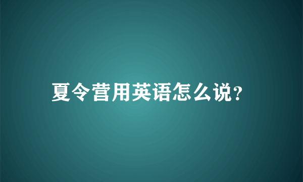 夏令营用英语怎么说？