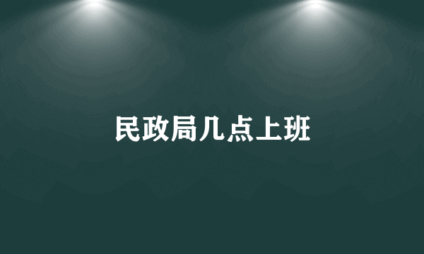 民政局几点上班