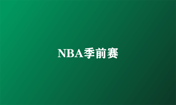 NBA季前赛