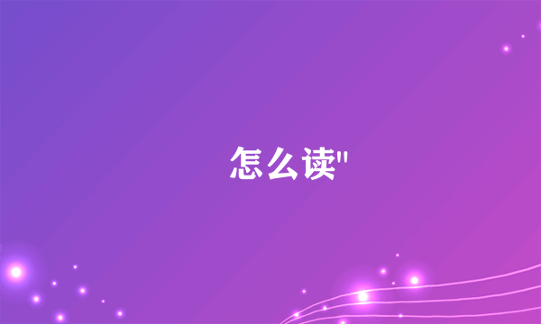 炘怎么读