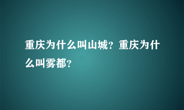 重庆为什么叫山城？重庆为什么叫雾都？