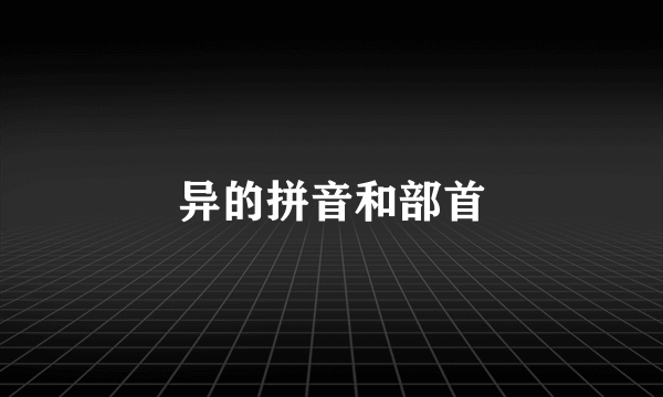 异的拼音和部首