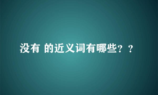 没有 的近义词有哪些？？