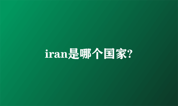 iran是哪个国家?