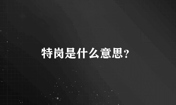 特岗是什么意思？