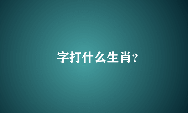 奤字打什么生肖？