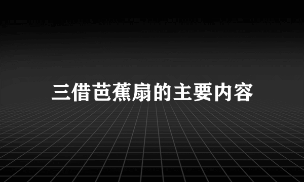 三借芭蕉扇的主要内容