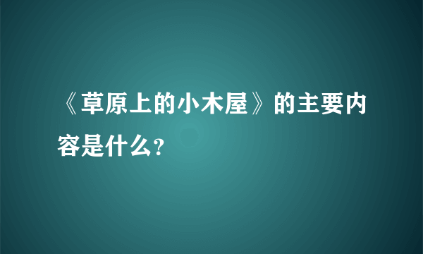 《草原上的小木屋》的主要内容是什么？