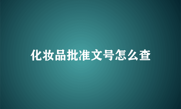 化妆品批准文号怎么查