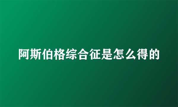 阿斯伯格综合征是怎么得的