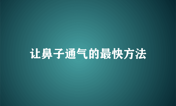 让鼻子通气的最快方法