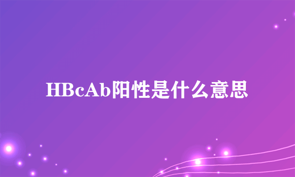 HBcAb阳性是什么意思