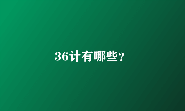 36计有哪些？